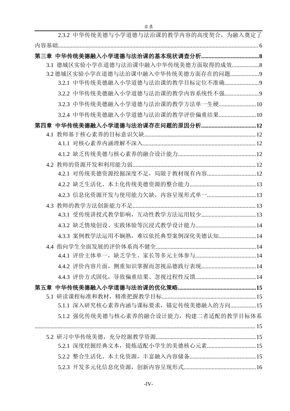 26年WH思想政治教育 中华传统美德融入小学道德与法治课的现状及优化策略研究--以德城区实验小学为例15.31-AI26.34-约18316字符(19014字).docx_第4页