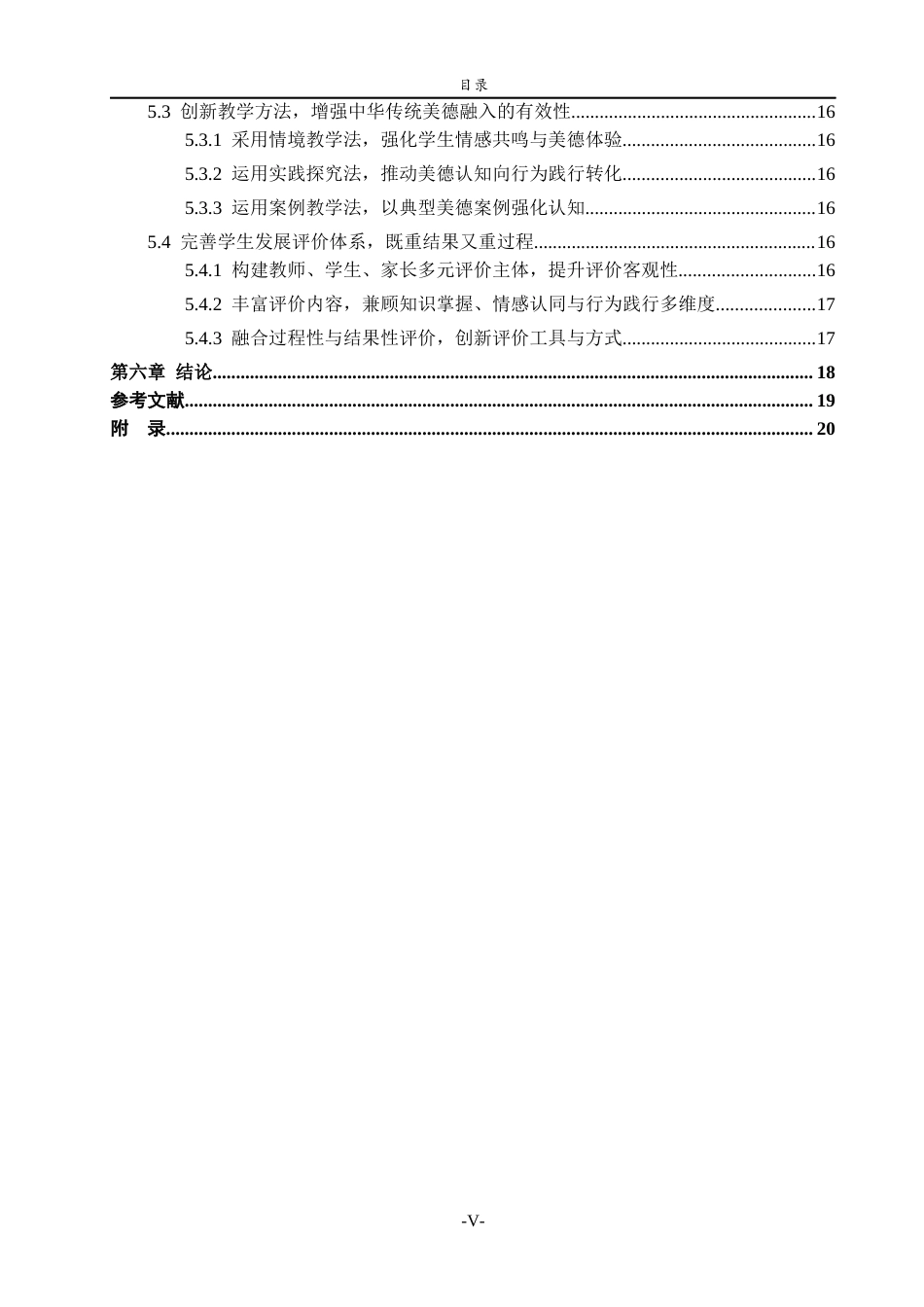 26年WH思想政治教育 中华传统美德融入小学道德与法治课的现状及优化策略研究--以德城区实验小学为例15.31-AI26.34-约18316字符(19014字).docx_第5页