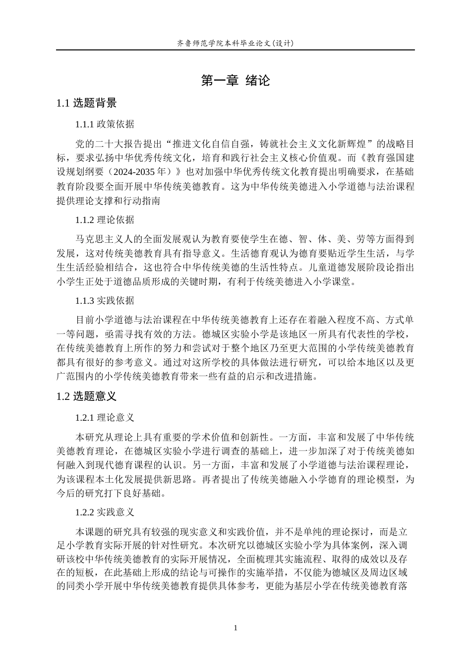26年WH思想政治教育 中华传统美德融入小学道德与法治课的现状及优化策略研究--以德城区实验小学为例15.31-AI26.34-约18316字符(19014字).docx_第6页