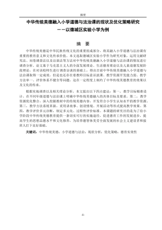26年WH思想政治教育 中华传统美德融入小学道德与法治课的现状及优化策略研究--以德城区实验小学为例15.31-AI26.34-约18316字符(19014字).docx