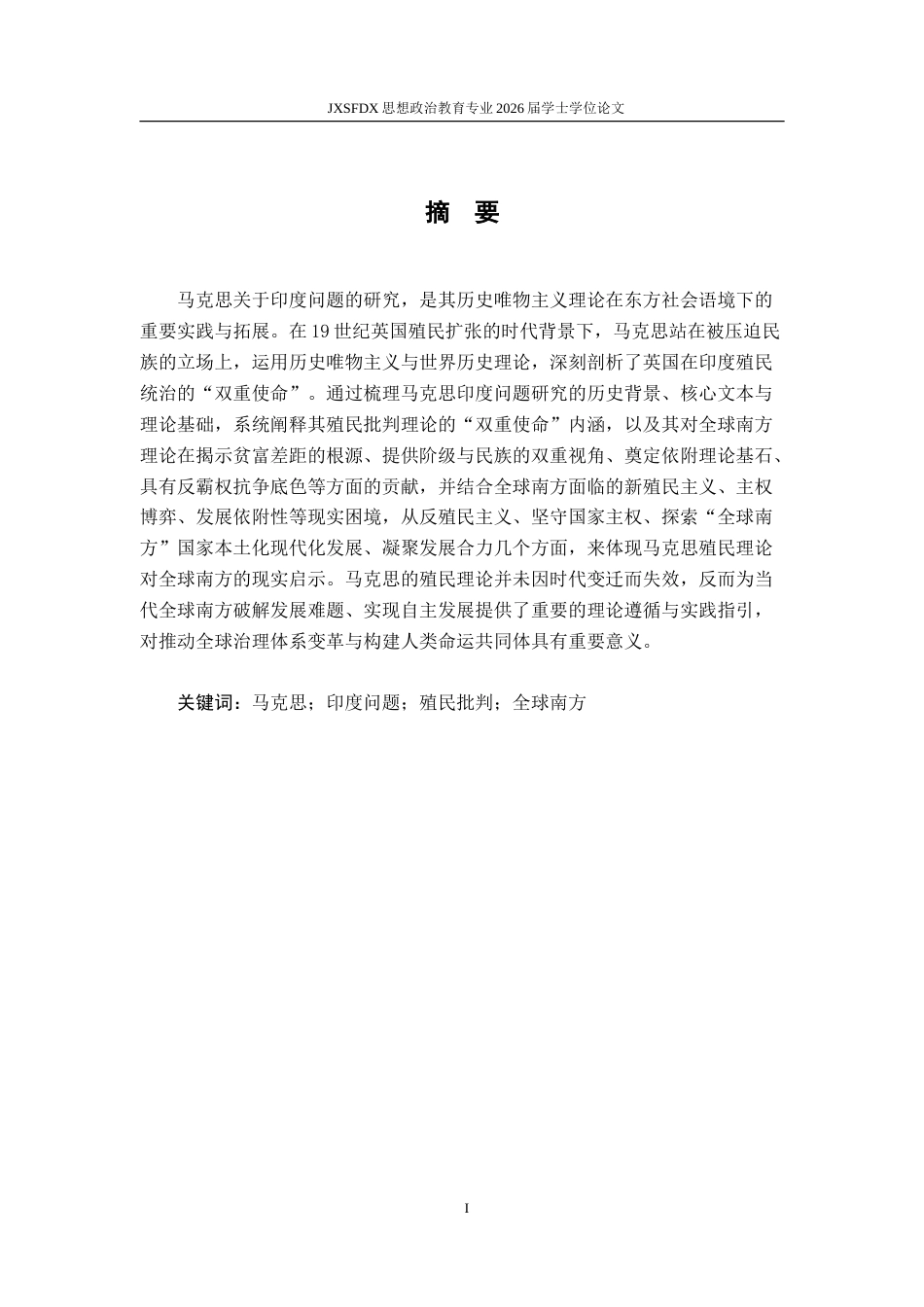 26年WH思想政治教育 马克思恩格斯的印度问题研究11.49-AI29.0-约18513字符.doc_第2页
