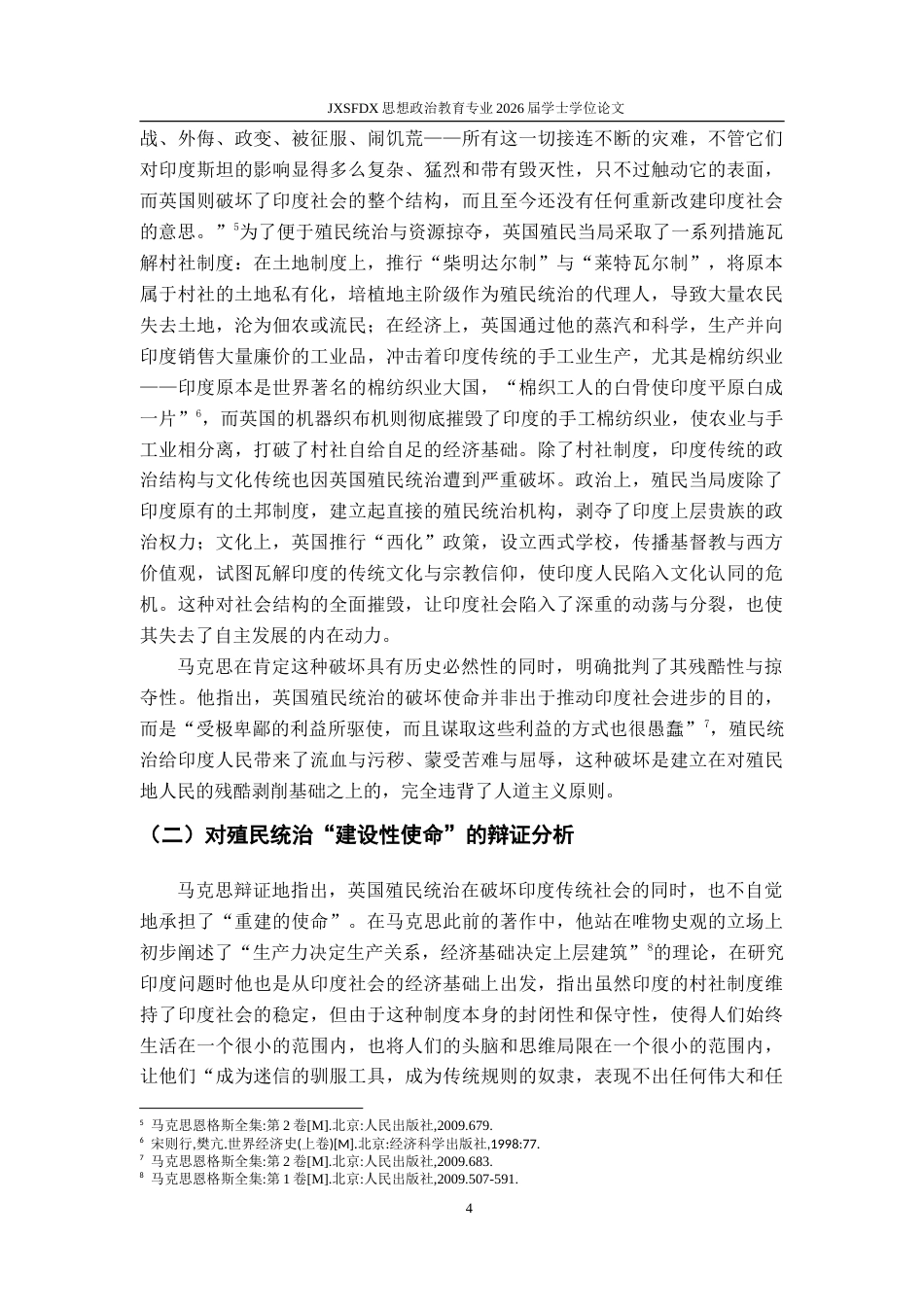 26年WH思想政治教育 马克思恩格斯的印度问题研究11.49-AI29.0-约18513字符.doc_第7页