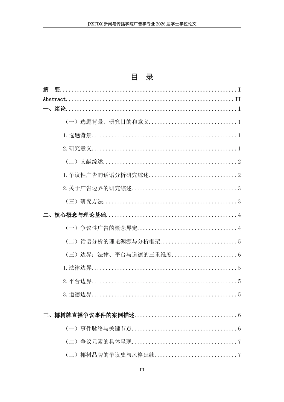 26年WH广告学 争议性广告的多方话语分析和边界分析 ——以椰树牌椰汁直播为例6.25-AI24.33_1-约13180字符.docx_第4页