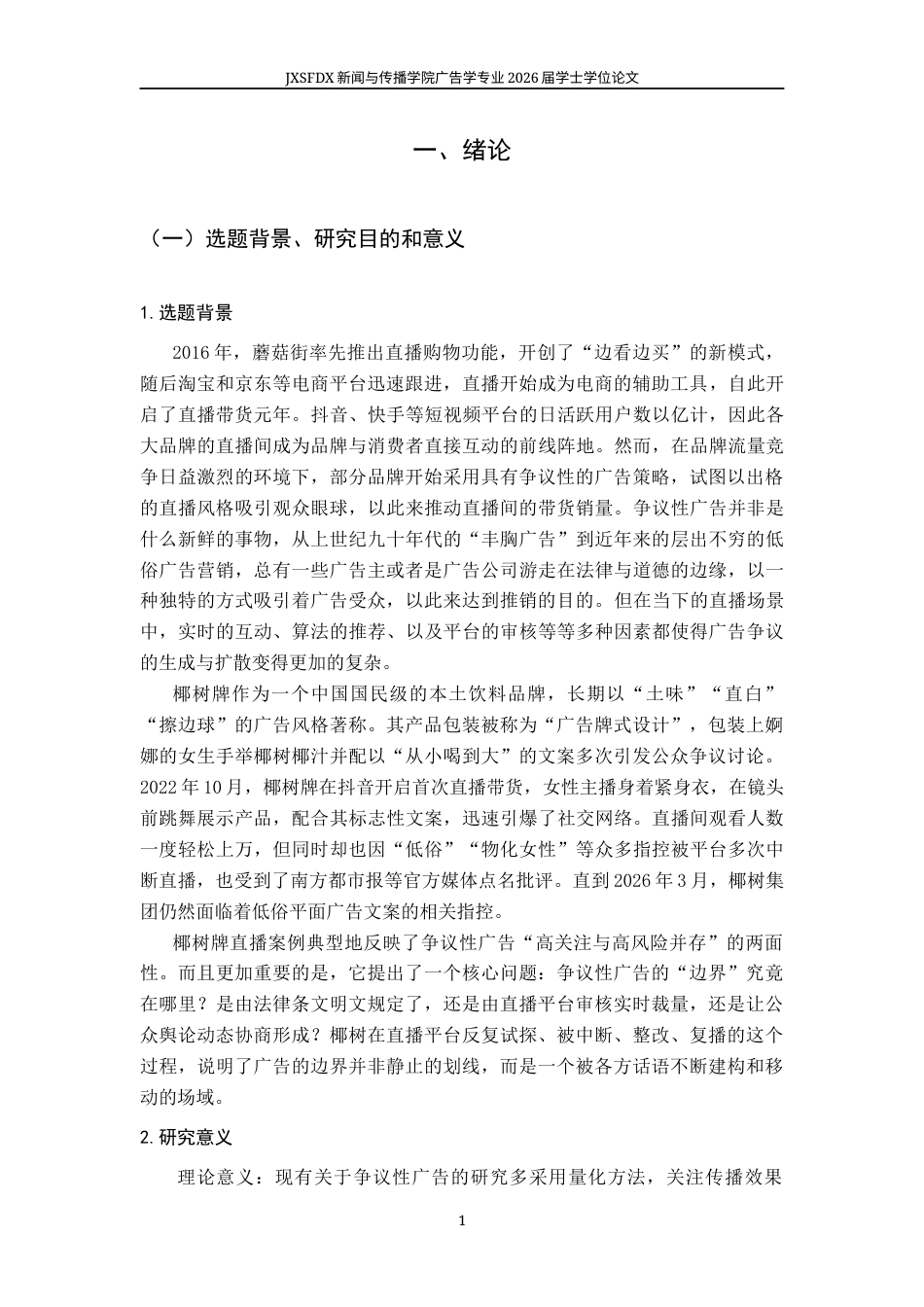26年WH广告学 争议性广告的多方话语分析和边界分析 ——以椰树牌椰汁直播为例6.25-AI24.33_1-约13180字符.docx_第6页
