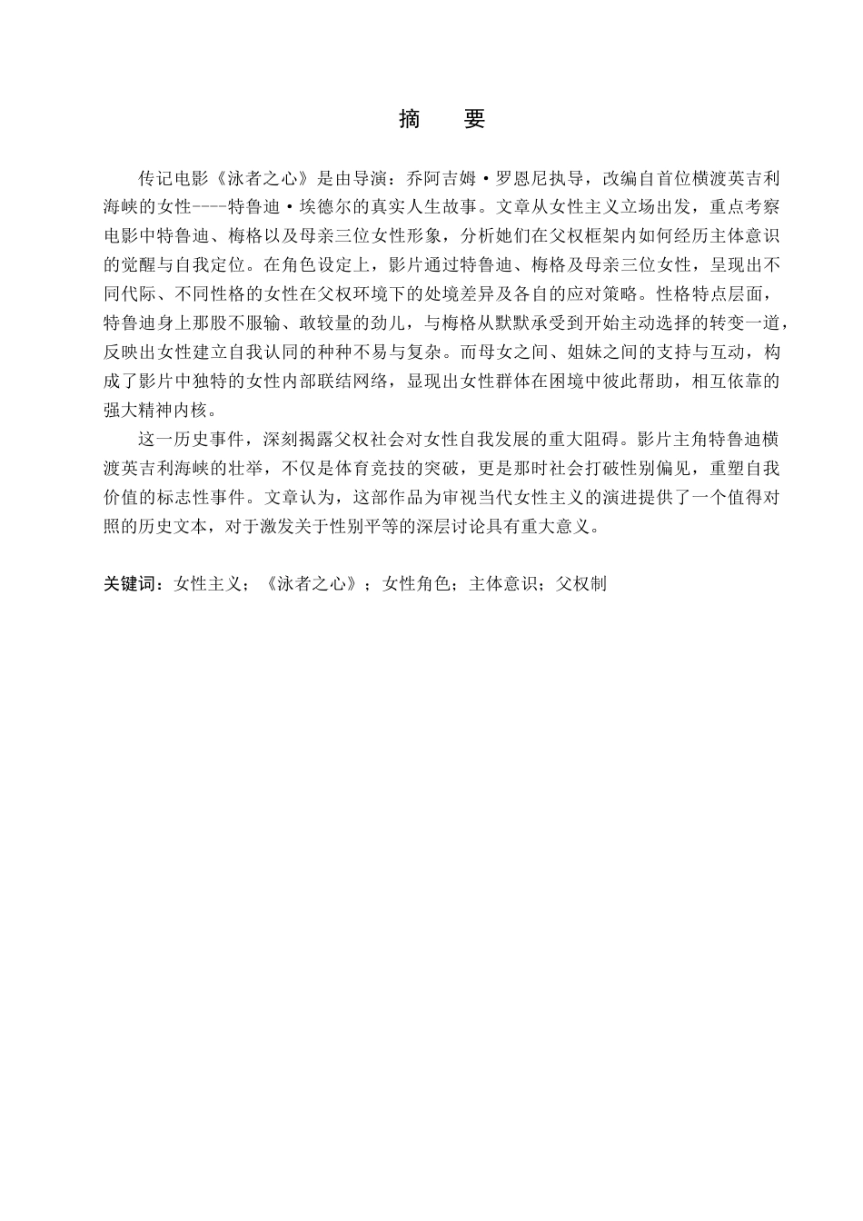 26年WH女性主义的视角下分析《泳者之心》中的女性角色(2)(10482字).docx_第2页