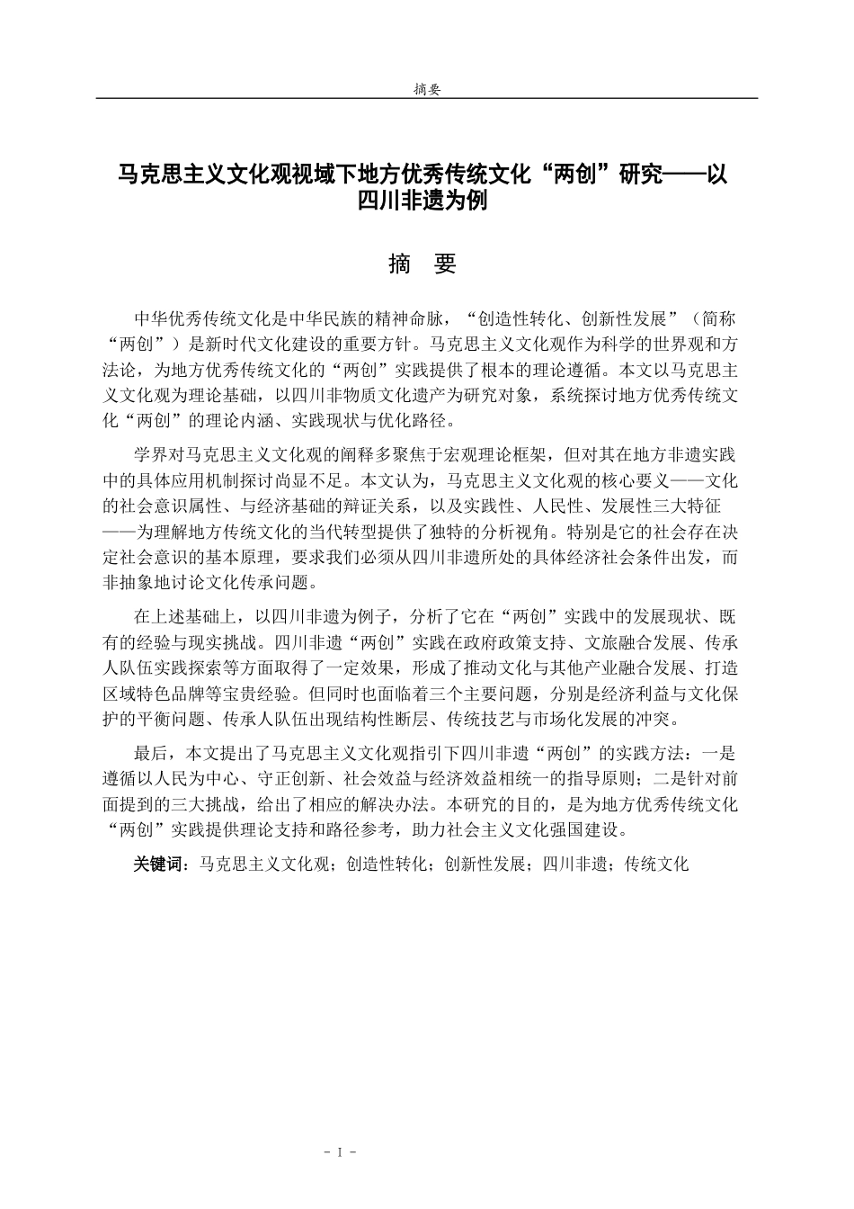 26年WH马克思主义理论 马克思主义文化观视域下地方优秀传统文化“两创”研究——以四川非遗为例25.91-AI25.51-约15989字符(16586字).docx_第2页