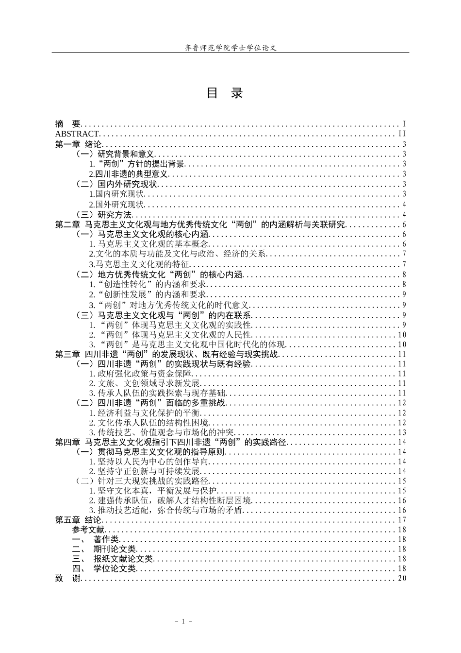 26年WH马克思主义理论 马克思主义文化观视域下地方优秀传统文化“两创”研究——以四川非遗为例25.91-AI25.51-约15989字符(16586字).docx_第4页