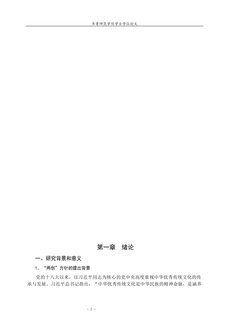 26年WH马克思主义理论 马克思主义文化观视域下地方优秀传统文化“两创”研究——以四川非遗为例25.91-AI25.51-约15989字符(16586字).docx_第5页