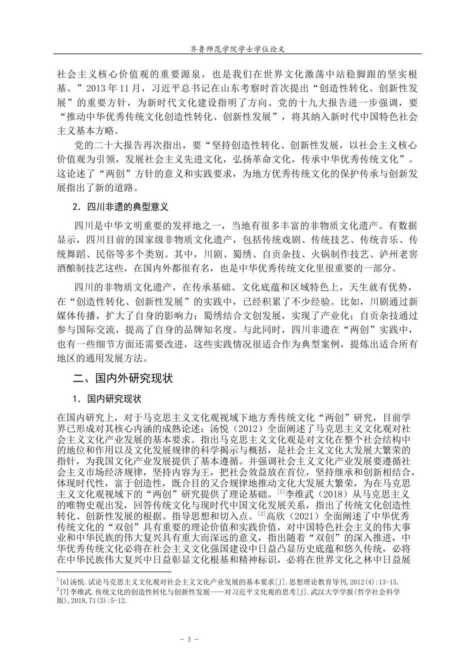 26年WH马克思主义理论 马克思主义文化观视域下地方优秀传统文化“两创”研究——以四川非遗为例25.91-AI25.51-约15989字符(16586字).docx_第6页