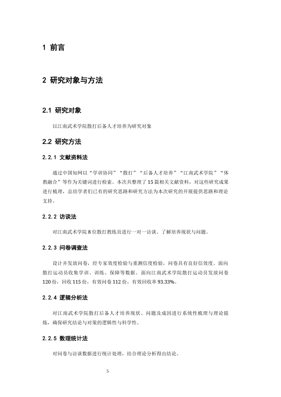 26年WH武术与民族传统体育 学训协同视角下江南武术学院散打后备人才培养现状及发展对策4.37-AI13.92-约7615字符.docx_第5页