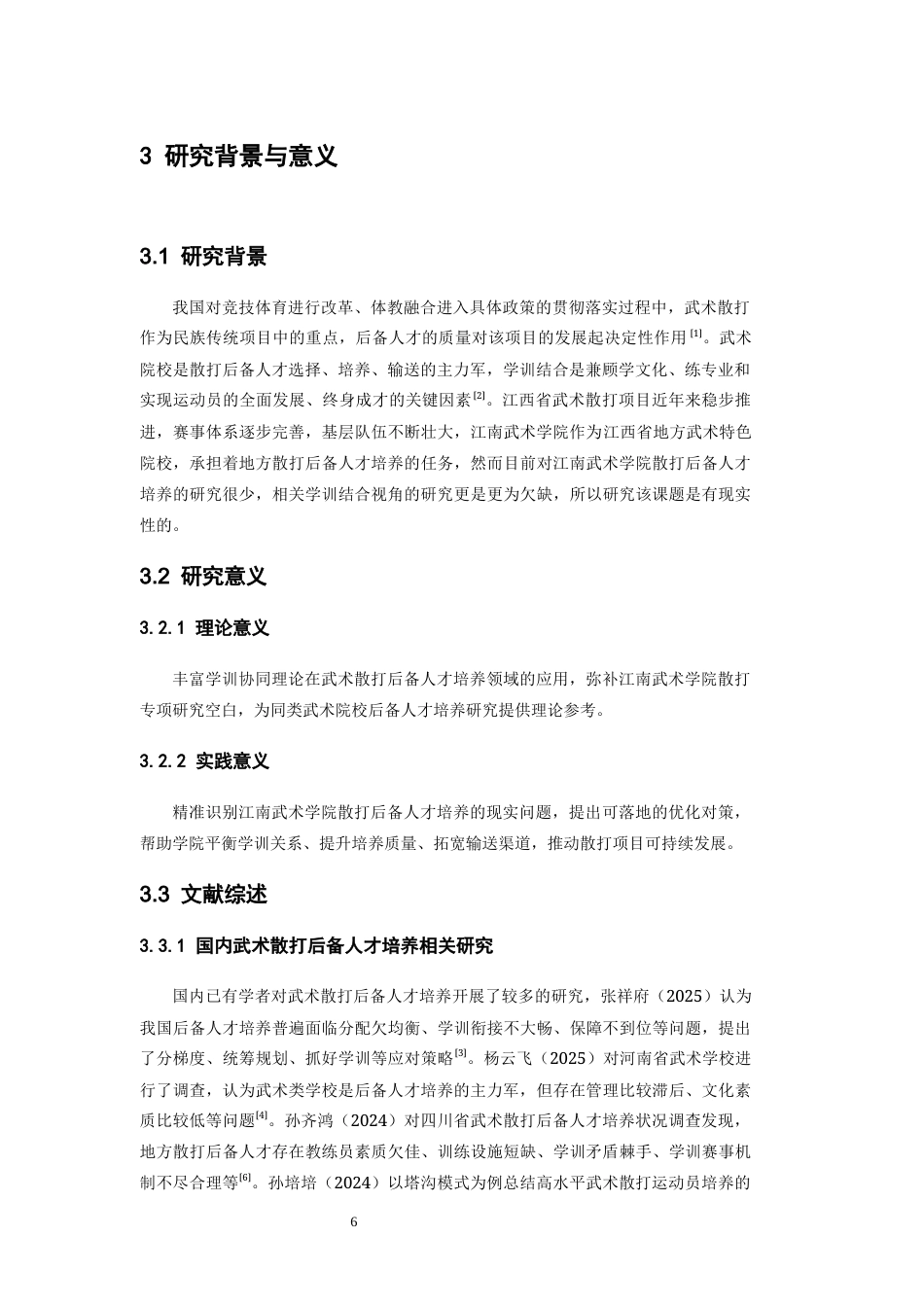 26年WH武术与民族传统体育 学训协同视角下江南武术学院散打后备人才培养现状及发展对策4.37-AI13.92-约7615字符.docx_第6页