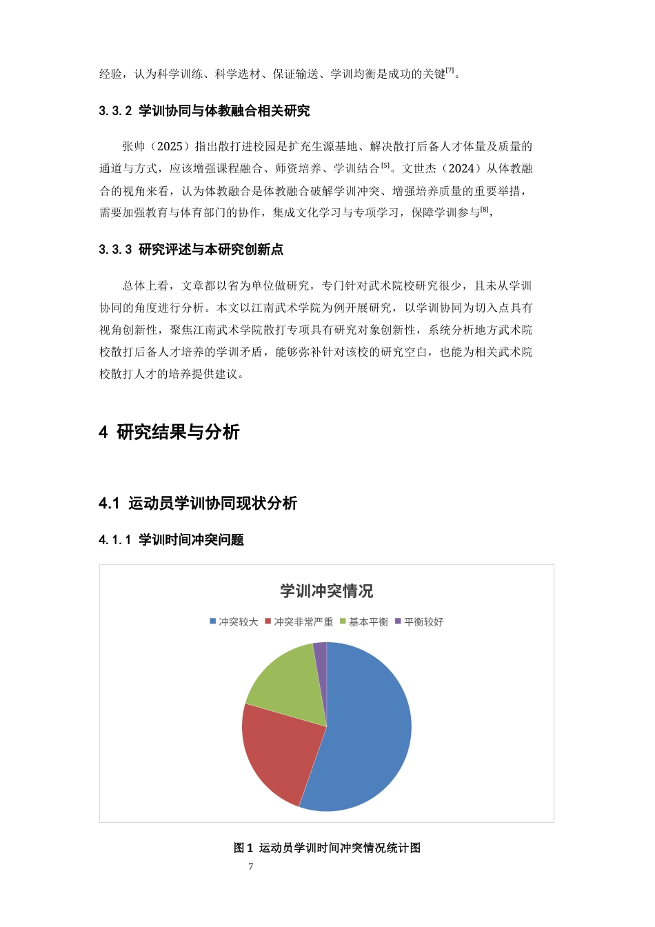 26年WH武术与民族传统体育 学训协同视角下江南武术学院散打后备人才培养现状及发展对策4.37-AI13.92-约7615字符.docx_第7页