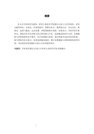26年WH武术与民族传统体育 学训协同视角下江南武术学院散打后备人才培养现状及发展对策4.37-AI13.92-约7615字符.docx