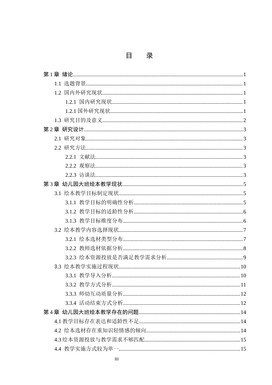26年WH学前教育本科 幼儿园大班绘本教学现状及对策研究——以石家庄市栾城区A幼儿园为例6.48-AI17.73(16898字).docx_第3页