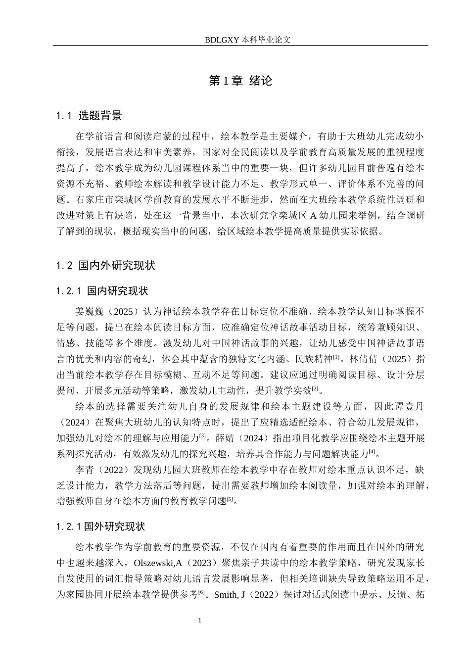 26年WH学前教育本科 幼儿园大班绘本教学现状及对策研究——以石家庄市栾城区A幼儿园为例6.48-AI17.73(16898字).docx_第5页