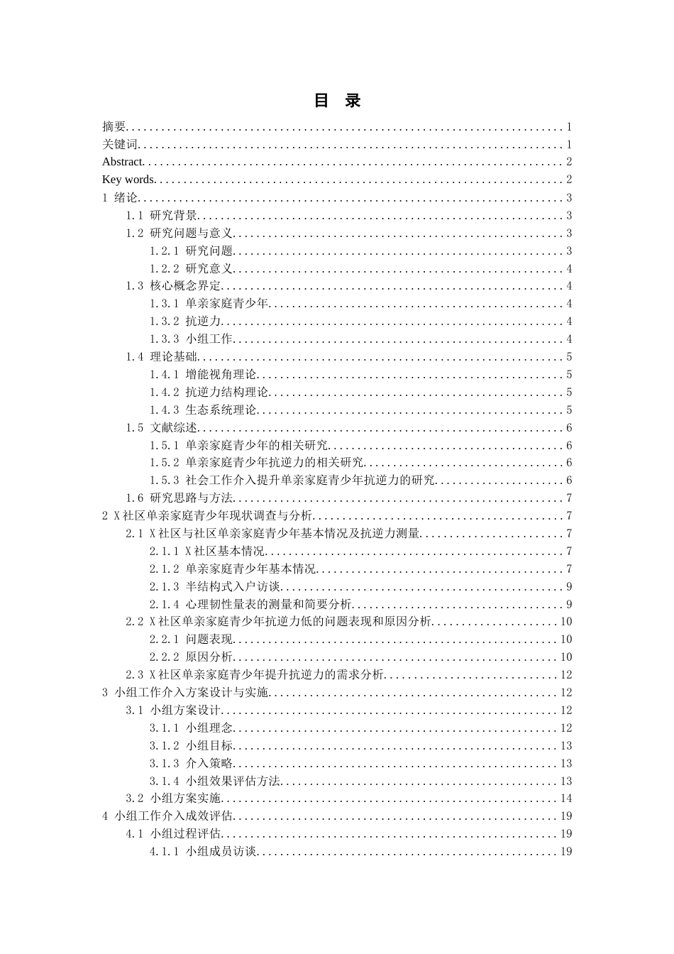 26年WH社会工作 增能视角下提升单亲家庭青少年抗逆力的研究——基于芙蓉社区青少年成长支持项目7.46-AI16.67-约19094字符(22333字).docx_第2页