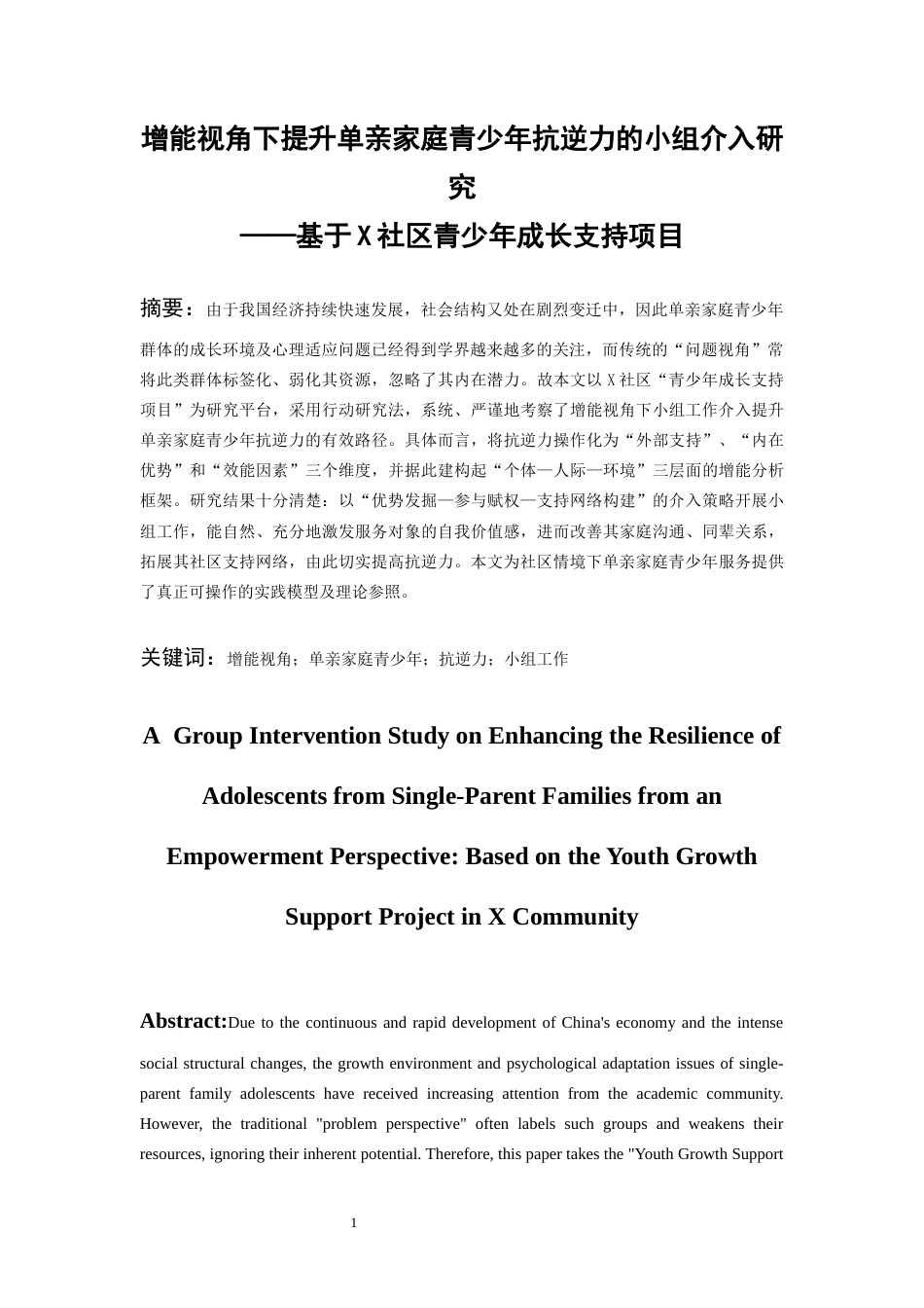 26年WH社会工作 增能视角下提升单亲家庭青少年抗逆力的研究——基于芙蓉社区青少年成长支持项目7.46-AI16.67-约19094字符(22333字).docx_第4页