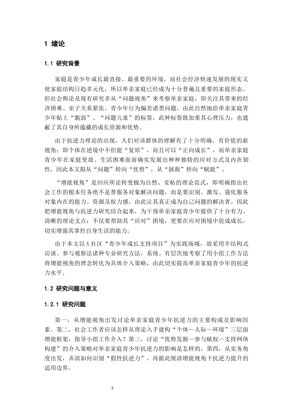 26年WH社会工作 增能视角下提升单亲家庭青少年抗逆力的研究——基于芙蓉社区青少年成长支持项目7.46-AI16.67-约19094字符(22333字).docx_第6页