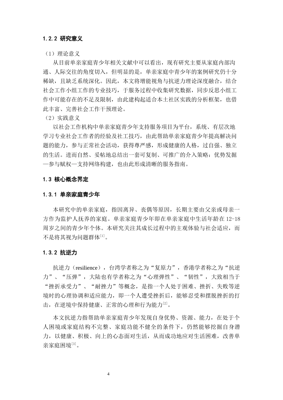 26年WH社会工作 增能视角下提升单亲家庭青少年抗逆力的研究——基于芙蓉社区青少年成长支持项目7.46-AI16.67-约19094字符(22333字).docx_第7页