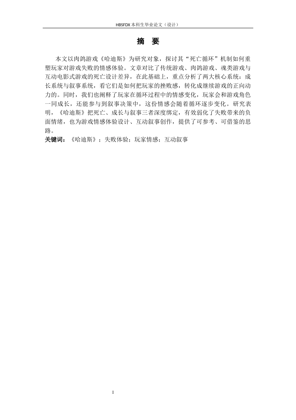 26年WH汉语言文学 《哈迪斯》死亡机制对玩家失败体验的重塑研究8.9-AI38.54-约15014字符.docx_第3页
