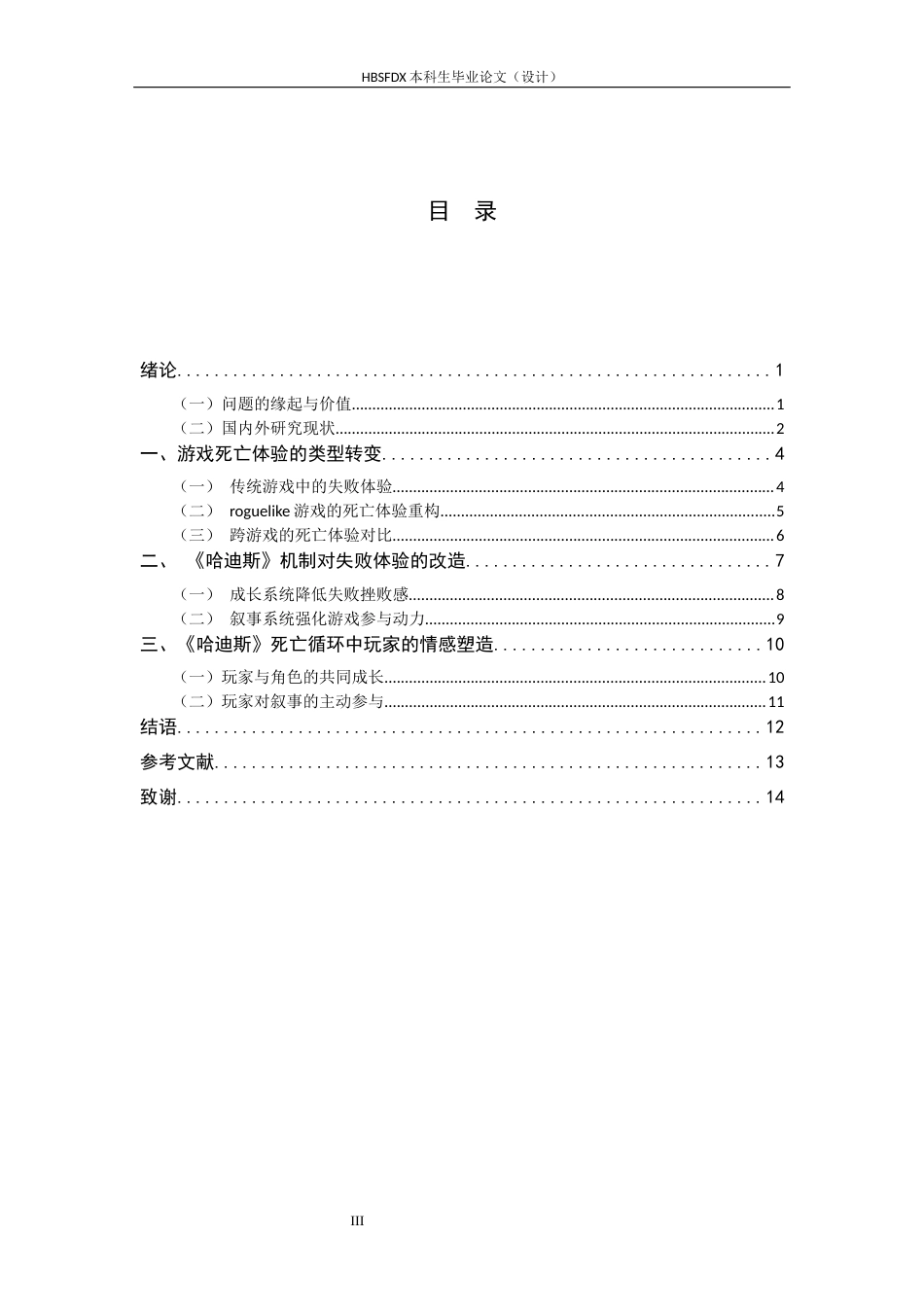 26年WH汉语言文学 《哈迪斯》死亡机制对玩家失败体验的重塑研究8.9-AI38.54-约15014字符.docx_第5页