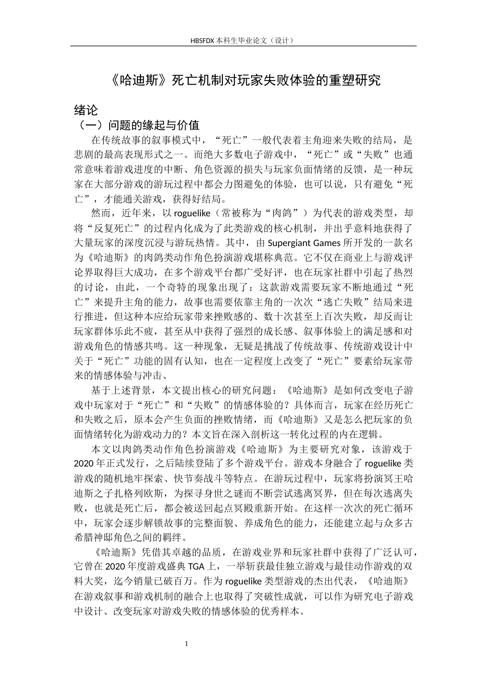 26年WH汉语言文学 《哈迪斯》死亡机制对玩家失败体验的重塑研究8.9-AI38.54-约15014字符.docx_第6页