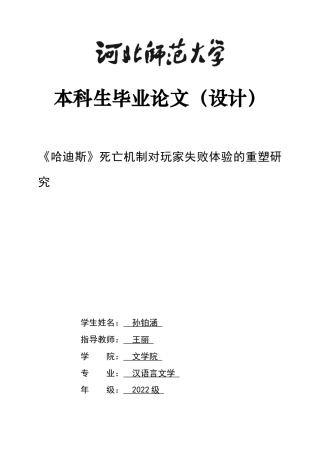 26年WH汉语言文学 《哈迪斯》死亡机制对玩家失败体验的重塑研究8.9-AI38.54-约15014字符.docx