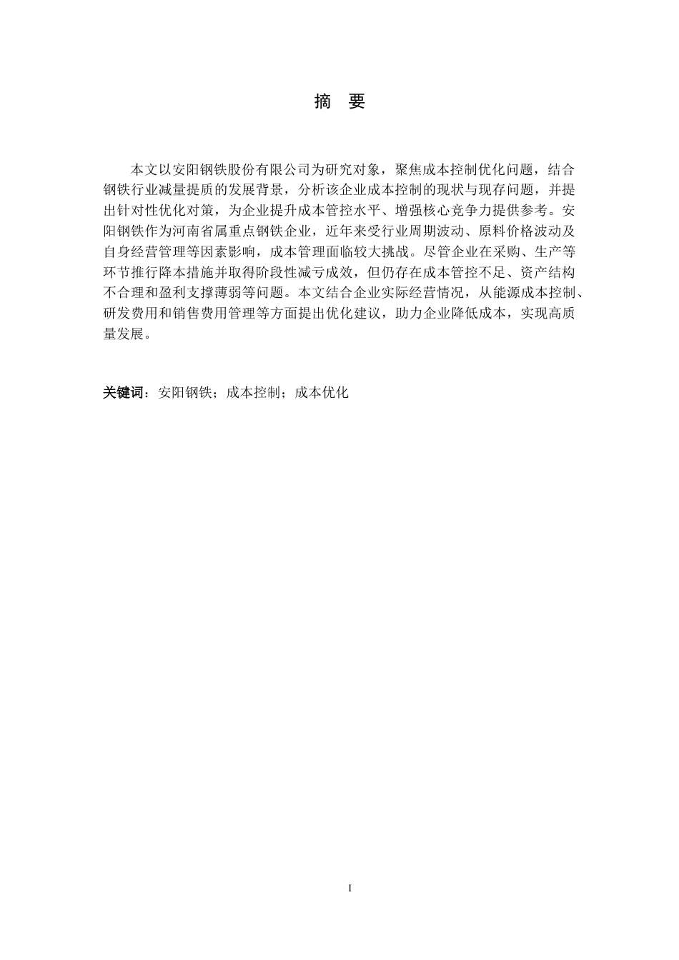 26年WH会计学 AY钢铁股份有限公司成本控制优化分析14.94-AI11.92-约13084字符.docx_第1页