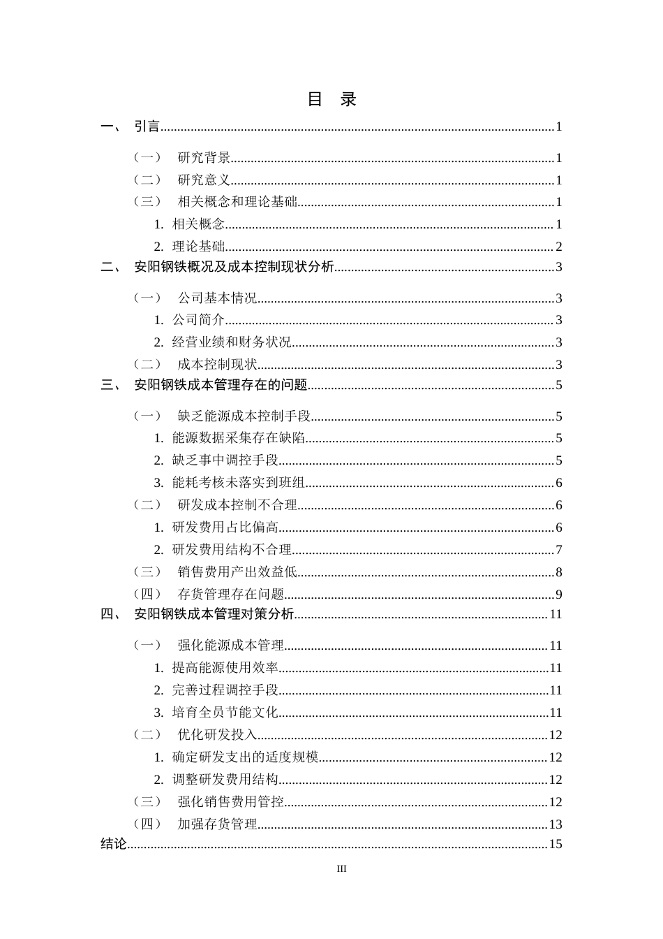 26年WH会计学 AY钢铁股份有限公司成本控制优化分析14.94-AI11.92-约13084字符.docx_第3页