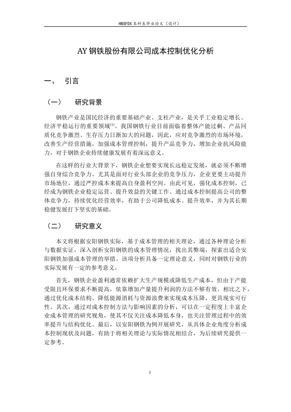 26年WH会计学 AY钢铁股份有限公司成本控制优化分析14.94-AI11.92-约13084字符.docx_第5页