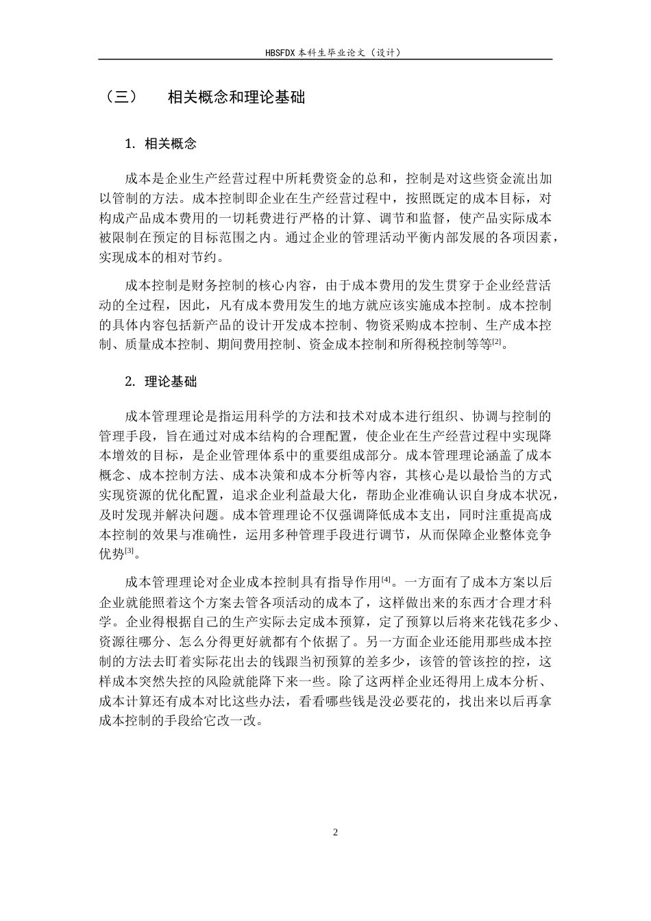 26年WH会计学 AY钢铁股份有限公司成本控制优化分析14.94-AI11.92-约13084字符.docx_第6页