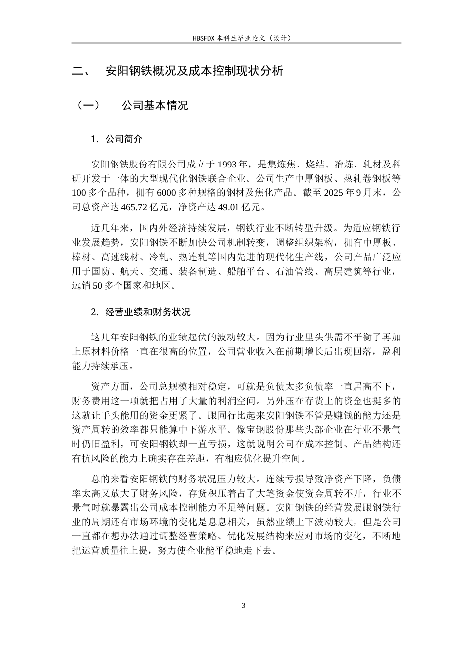 26年WH会计学 AY钢铁股份有限公司成本控制优化分析14.94-AI11.92-约13084字符.docx_第7页