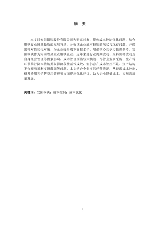 26年WH会计学 AY钢铁股份有限公司成本控制优化分析14.94-AI11.92-约13084字符.docx