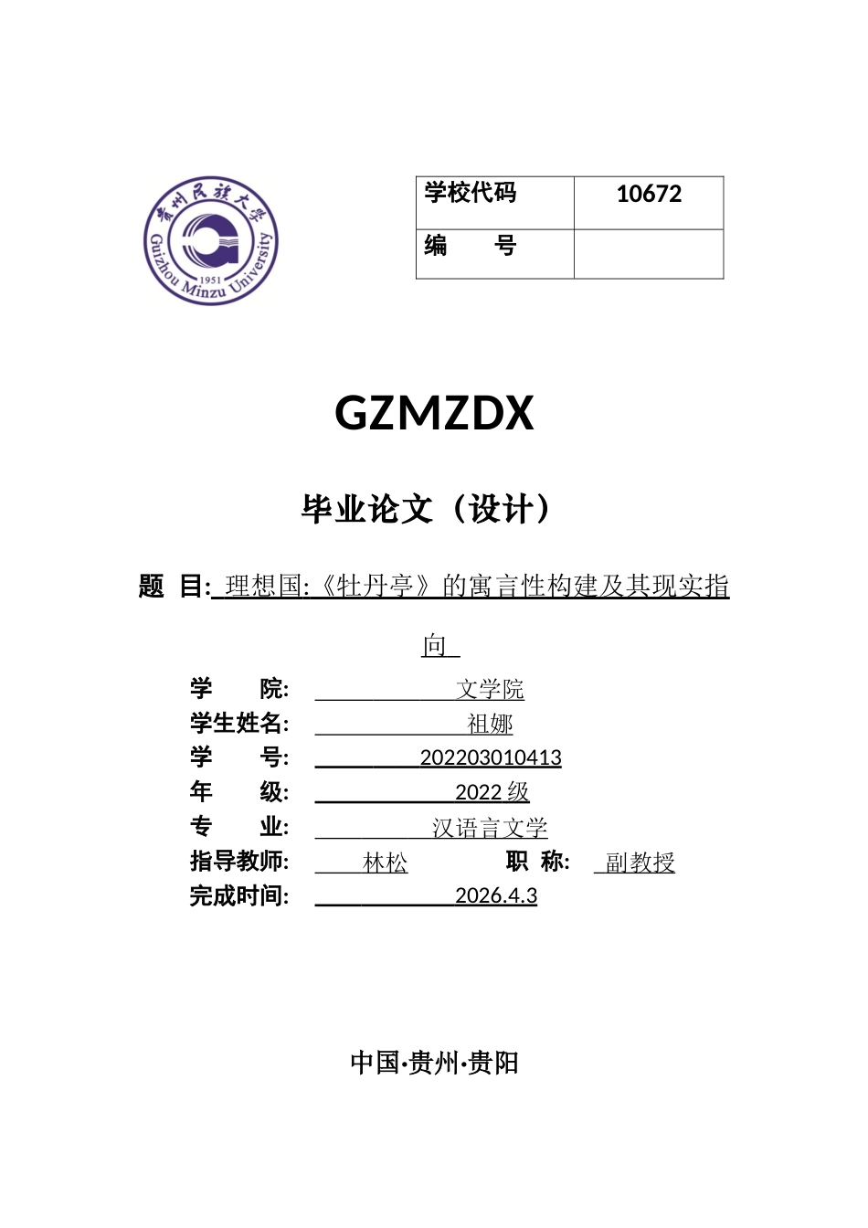 26年WH汉语言文学 理想国：《牡丹亭》的整体寓言性构建及其现实指向9.49-AI2.94-约12376字符(13450字).docx_第1页