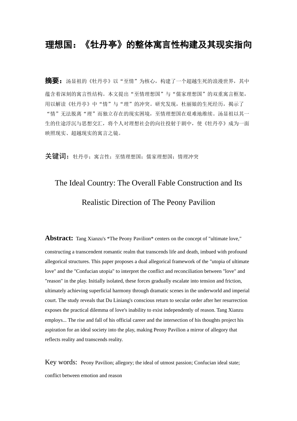 26年WH汉语言文学 理想国：《牡丹亭》的整体寓言性构建及其现实指向9.49-AI2.94-约12376字符(13450字).docx_第3页
