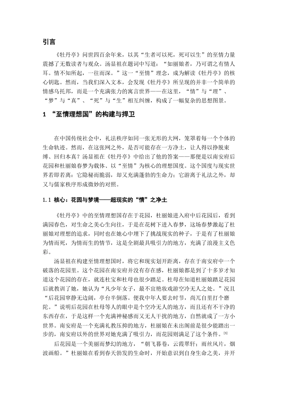 26年WH汉语言文学 理想国：《牡丹亭》的整体寓言性构建及其现实指向9.49-AI2.94-约12376字符(13450字).docx_第5页