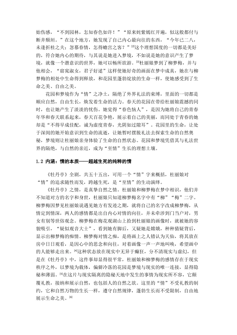 26年WH汉语言文学 理想国：《牡丹亭》的整体寓言性构建及其现实指向9.49-AI2.94-约12376字符(13450字).docx_第6页