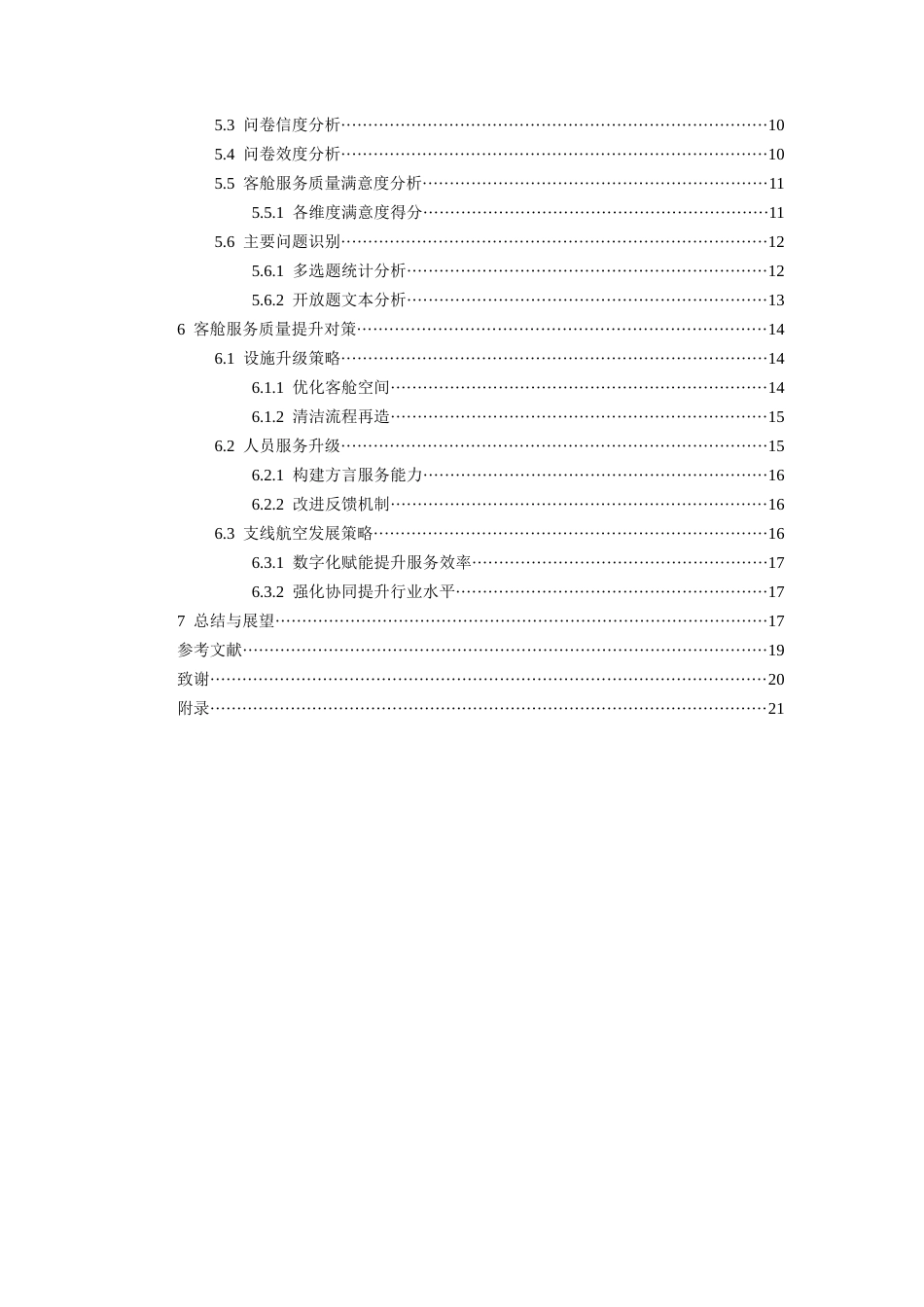 26年WH航空服务艺术与管理本科 航空公司客舱服务质量提升策略研究——以华夏航空公司为例24.87-AI9.67-约16042字符.docx_第2页