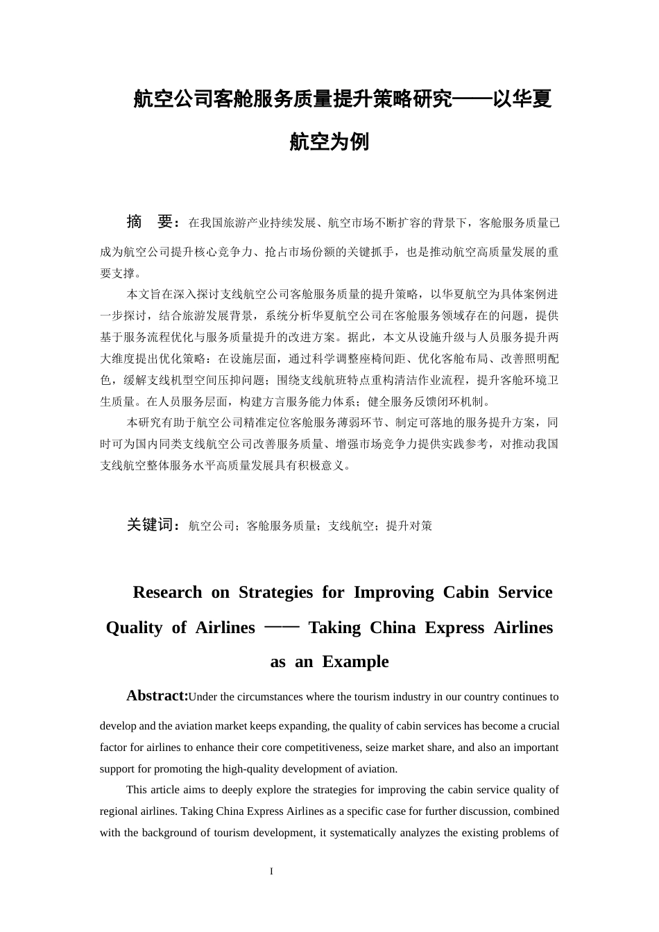 26年WH航空服务艺术与管理本科 航空公司客舱服务质量提升策略研究——以华夏航空公司为例24.87-AI9.67-约16042字符.docx_第3页