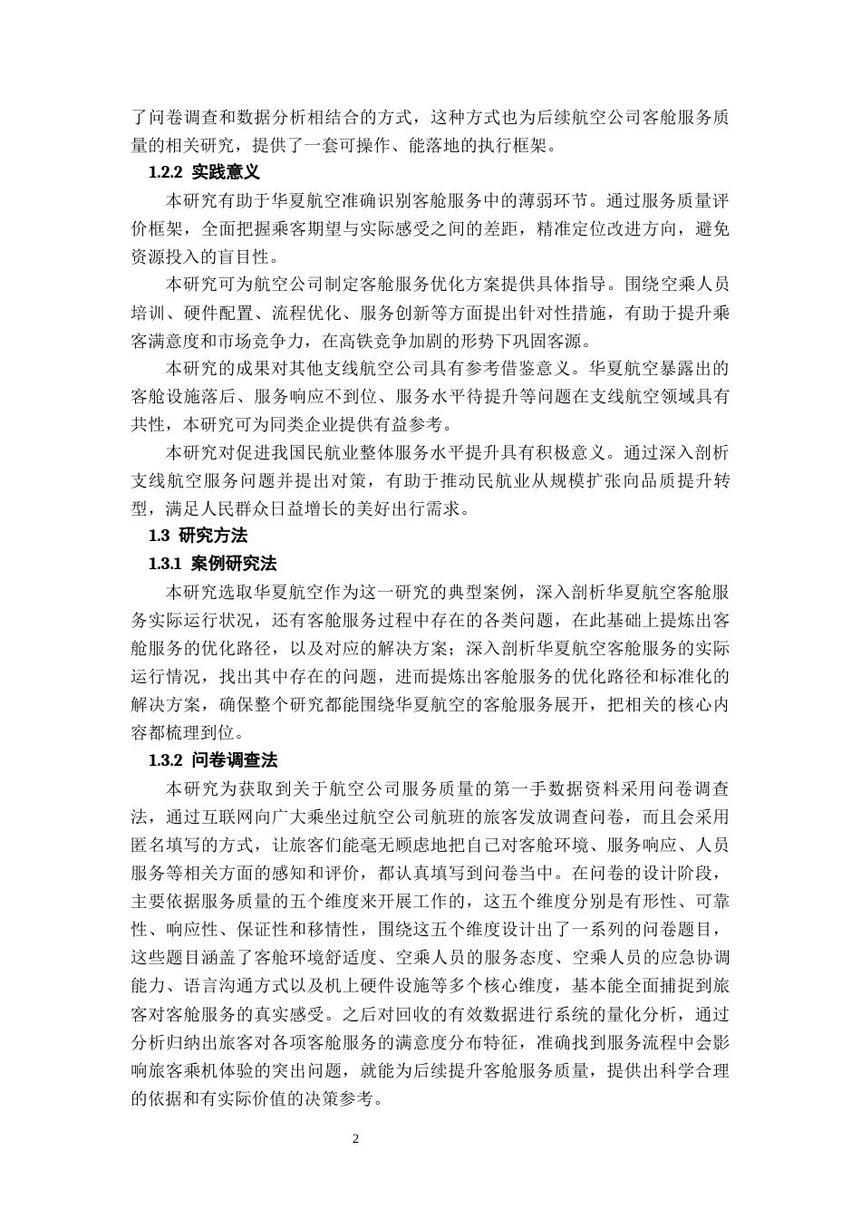 26年WH航空服务艺术与管理本科 航空公司客舱服务质量提升策略研究——以华夏航空公司为例24.87-AI9.67-约16042字符.docx_第6页