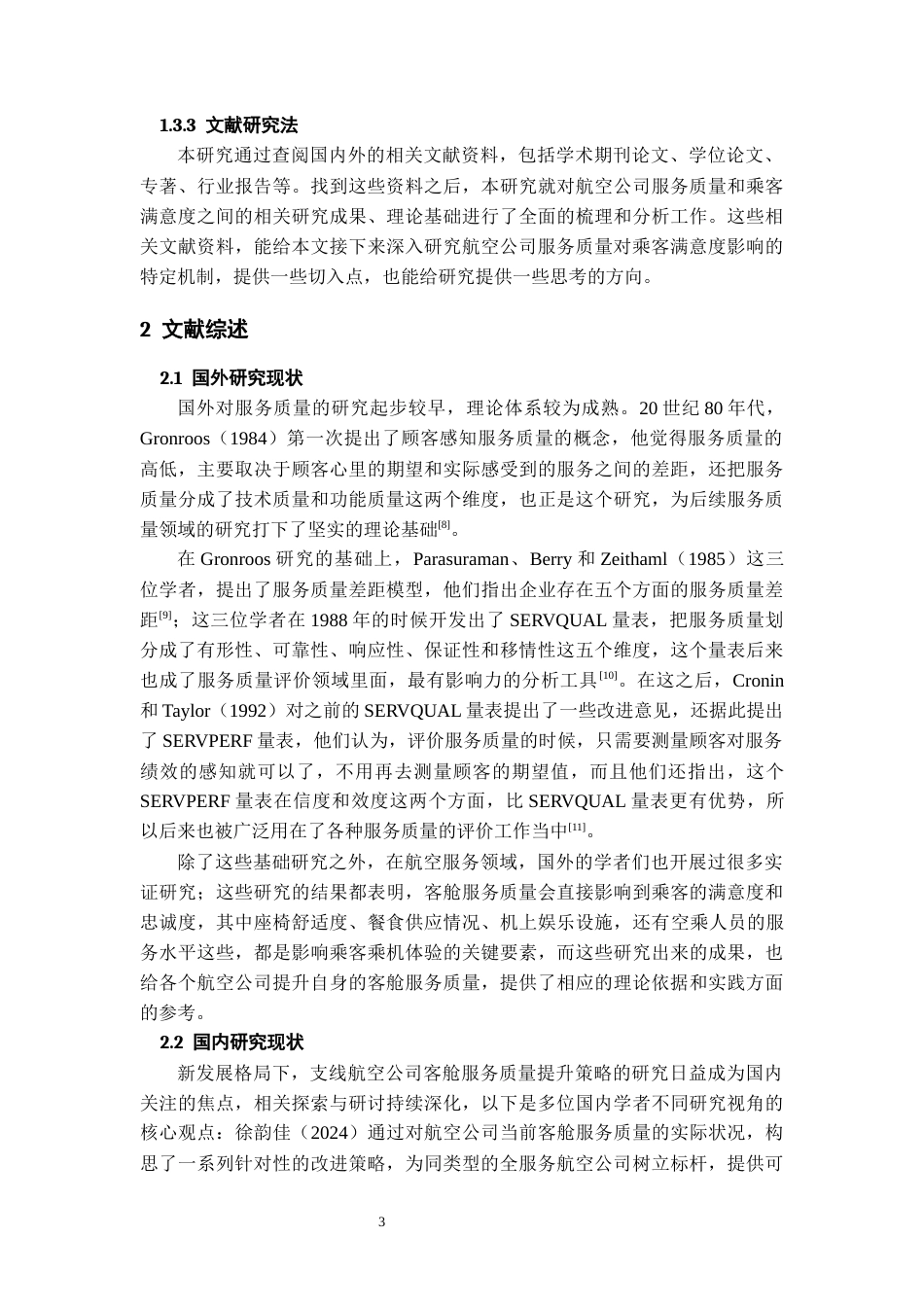 26年WH航空服务艺术与管理本科 航空公司客舱服务质量提升策略研究——以华夏航空公司为例24.87-AI9.67-约16042字符.docx_第7页