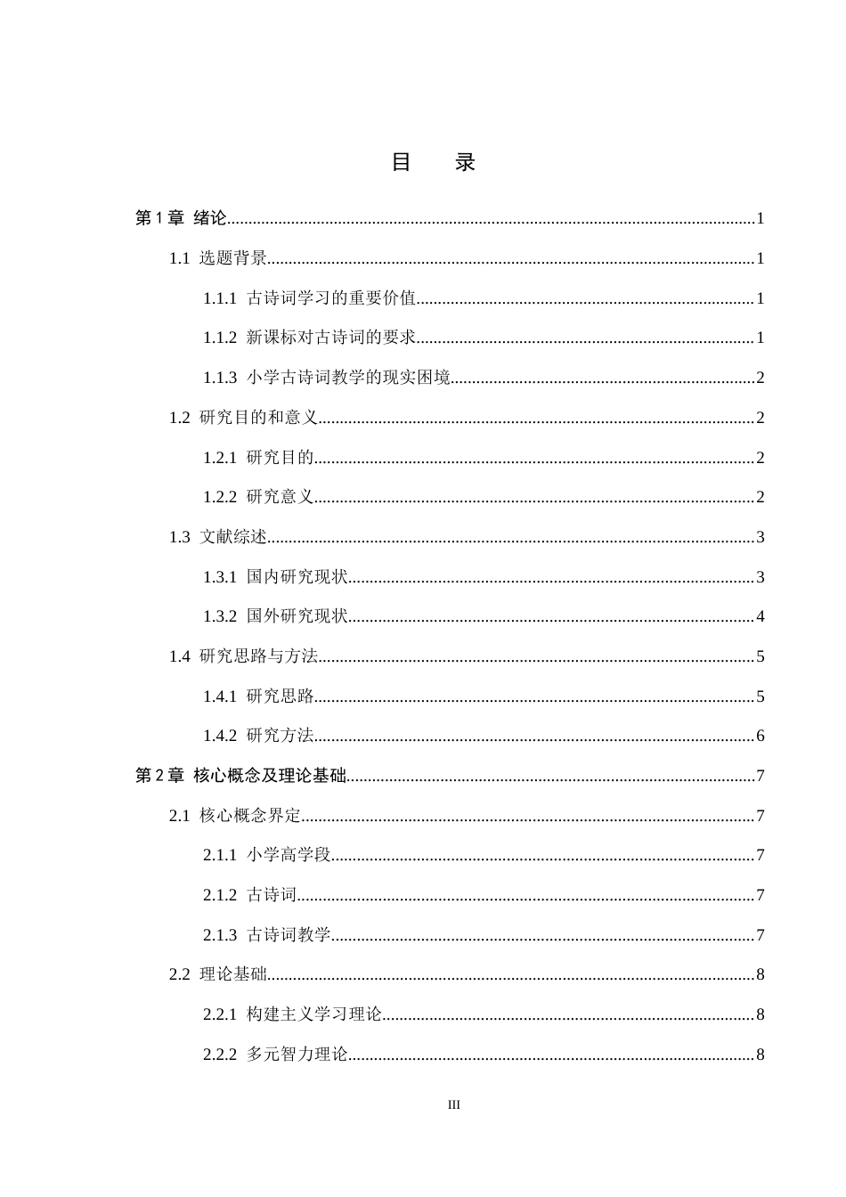 26年WH小学教育本科 小学高学段语文古诗词教学策略研究——以唐山市X小学为例6.43-AI1.76(26942字).docx_第3页