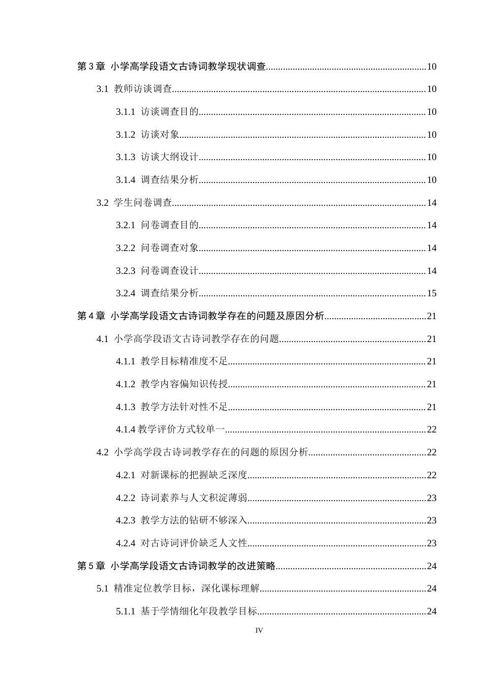 26年WH小学教育本科 小学高学段语文古诗词教学策略研究——以唐山市X小学为例6.43-AI1.76(26942字).docx_第4页