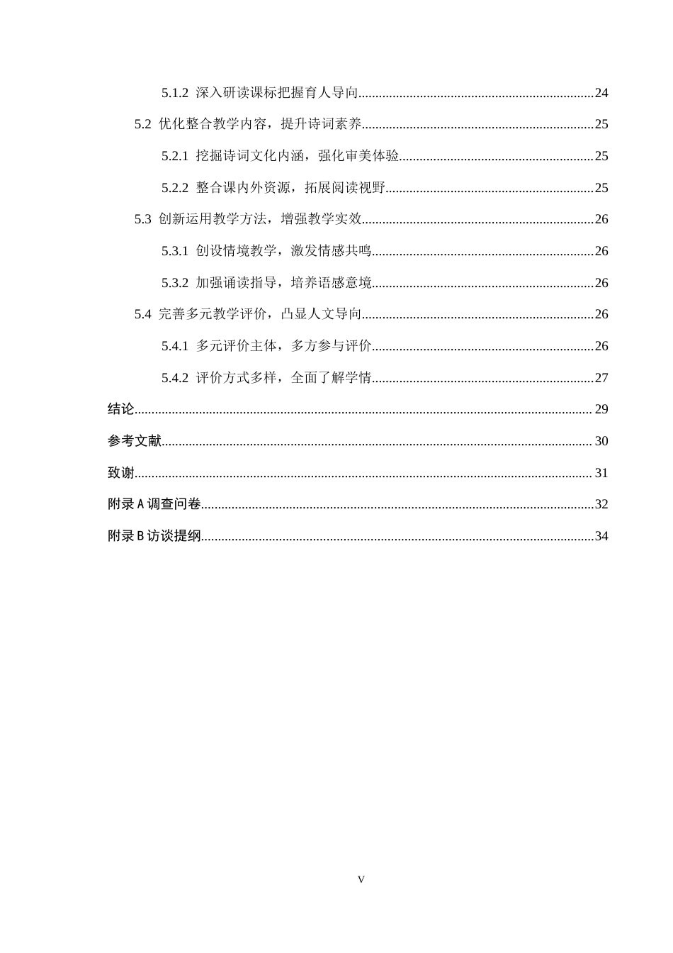 26年WH小学教育本科 小学高学段语文古诗词教学策略研究——以唐山市X小学为例6.43-AI1.76(26942字).docx_第5页