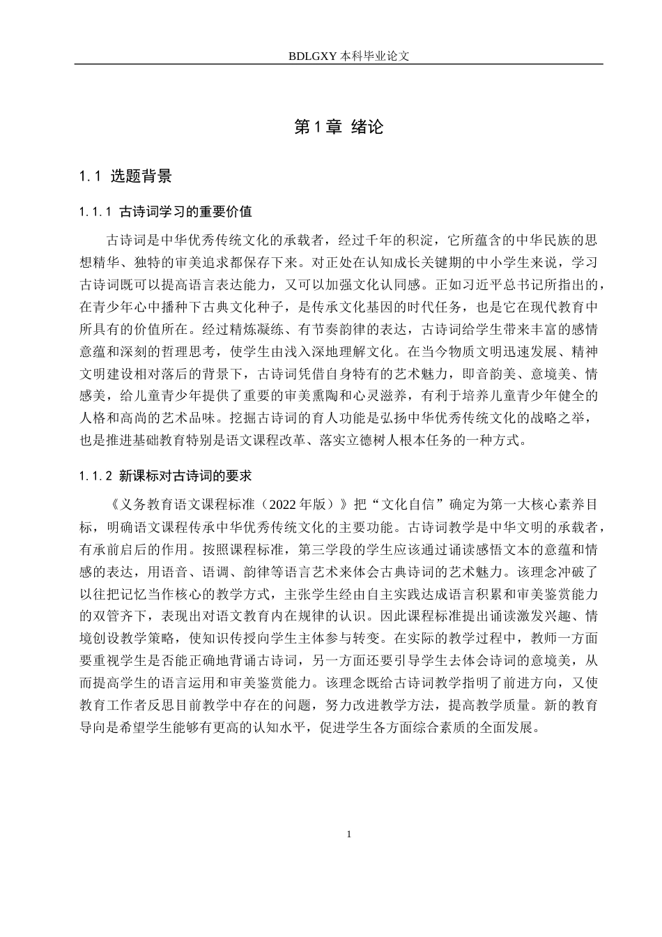 26年WH小学教育本科 小学高学段语文古诗词教学策略研究——以唐山市X小学为例6.43-AI1.76(26942字).docx_第6页