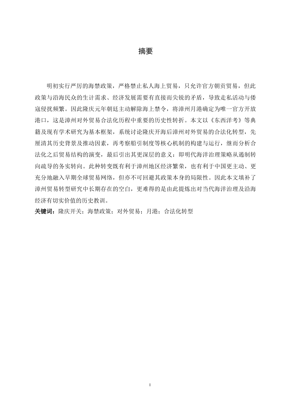 26年WH历史学 隆庆开关后漳州地区对外贸易的合法化转型14.05-AI8.38_1-约14312字符.docx_第4页