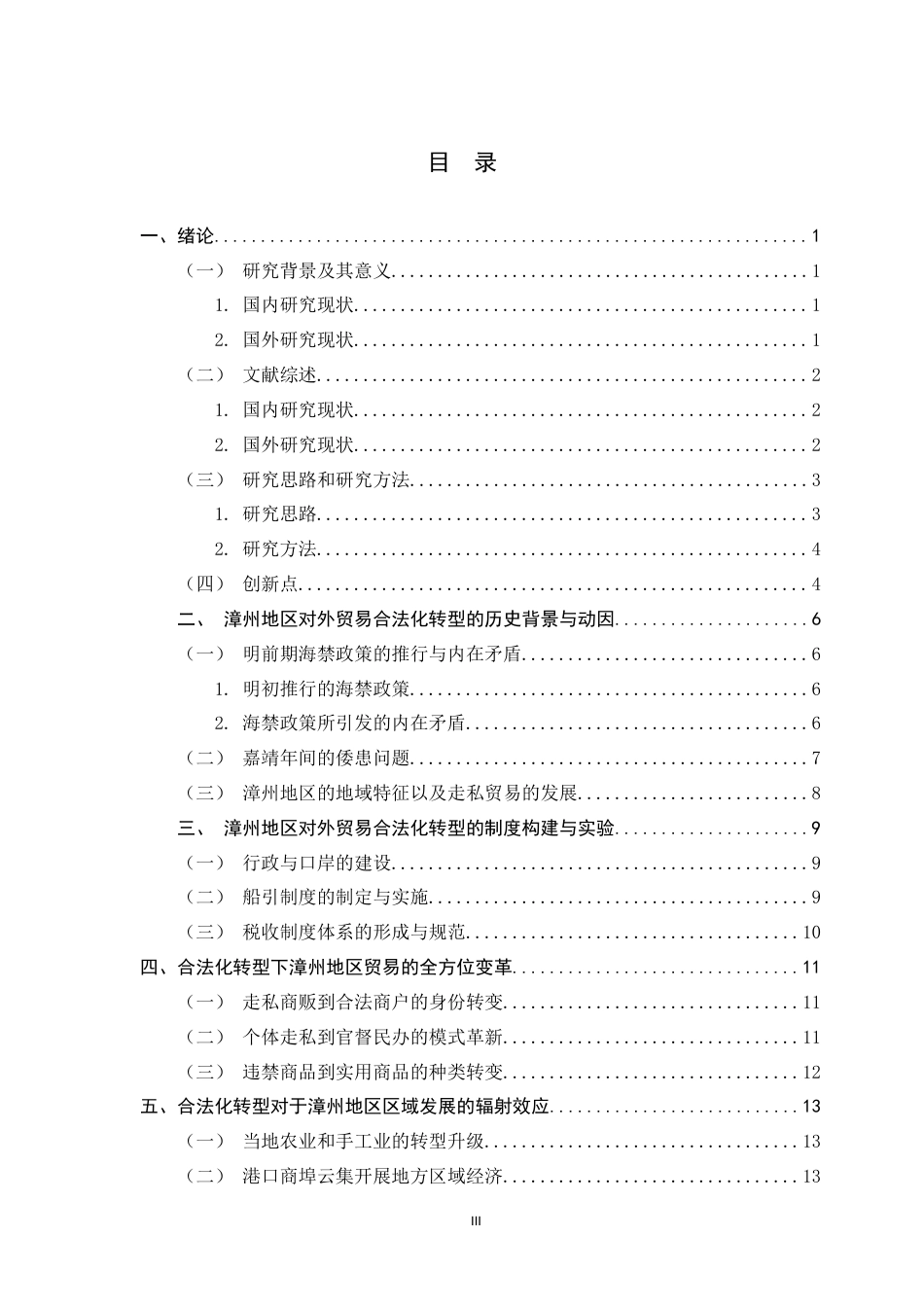 26年WH历史学 隆庆开关后漳州地区对外贸易的合法化转型14.05-AI8.38_1-约14312字符.docx_第6页