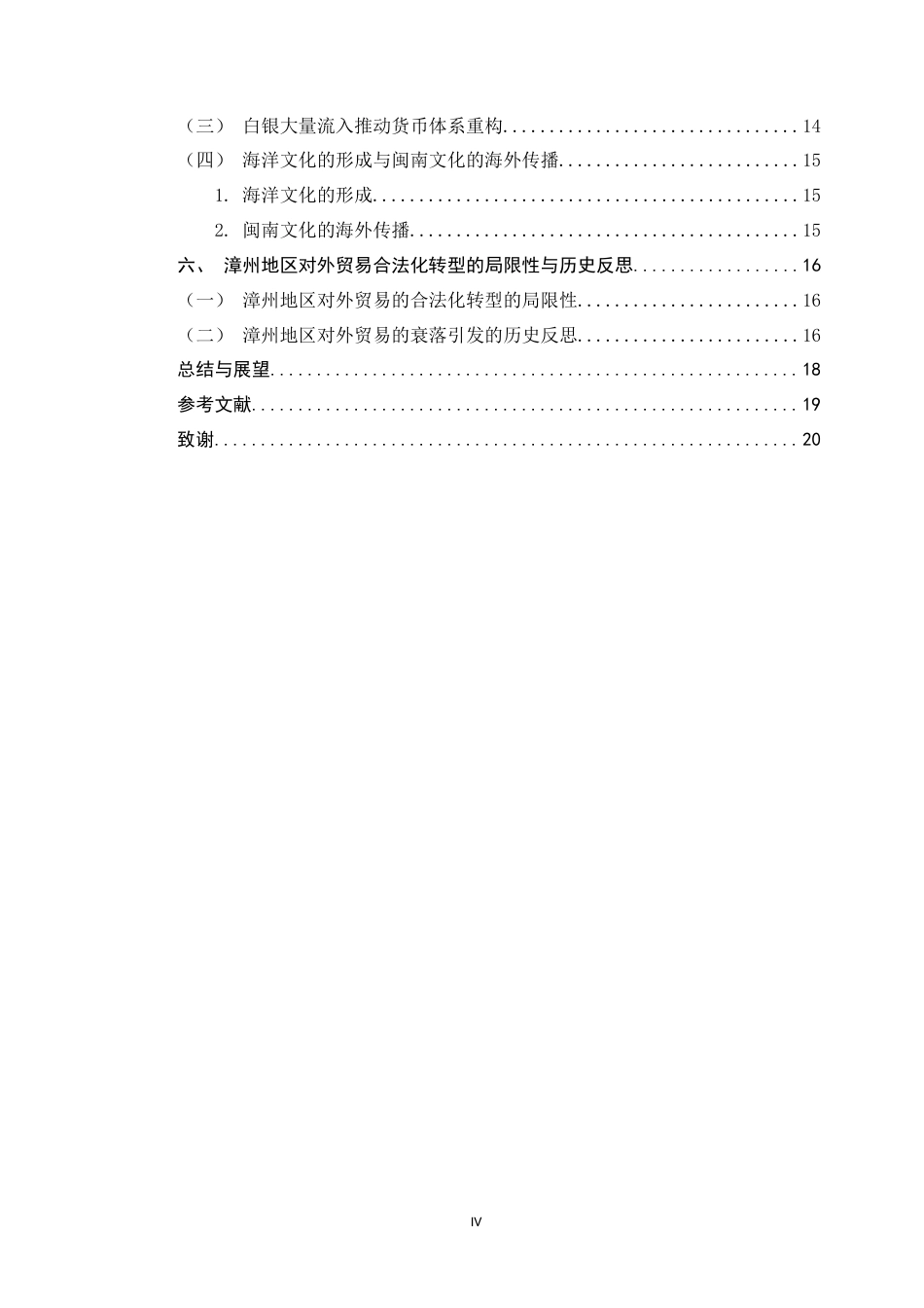 26年WH历史学 隆庆开关后漳州地区对外贸易的合法化转型14.05-AI8.38_1-约14312字符.docx_第7页