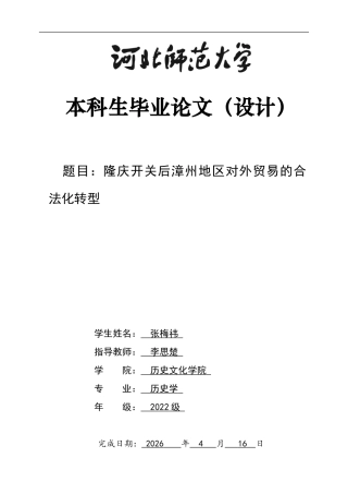 26年WH历史学 隆庆开关后漳州地区对外贸易的合法化转型14.05-AI8.38_1-约14312字符.docx