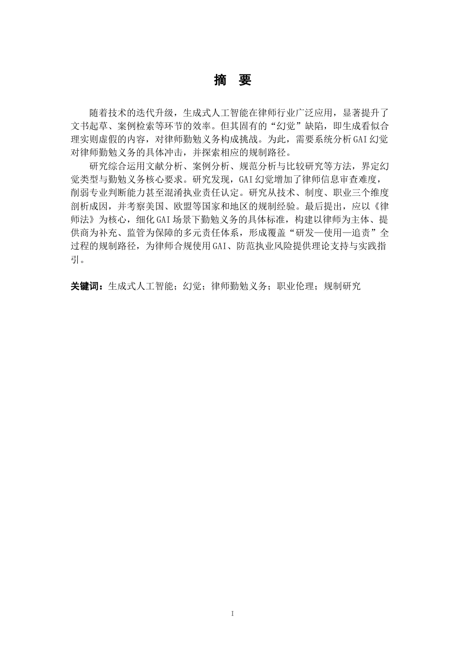 26年WH法学 生成式人工智能的“幻觉”对律师勤勉义务的挑战与规制研究16.59-AI5.92-约23905字符.docx_第2页